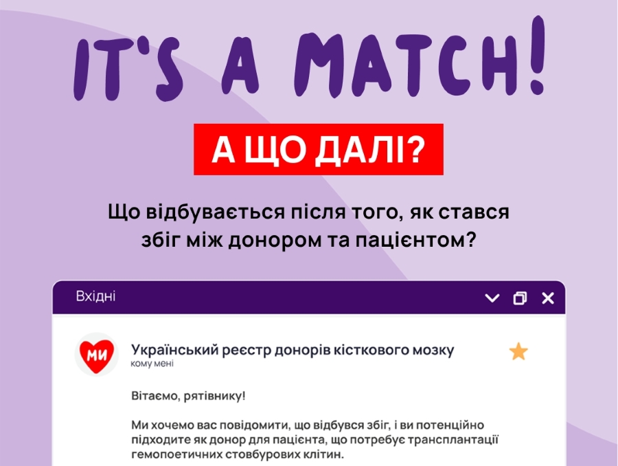 UBMDR - Що відбувається після того, як стався збіг між донором і пацієнтом?