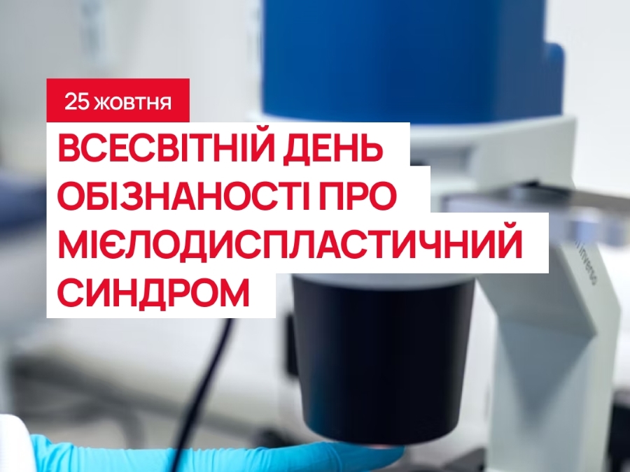 UBMDR - 25 жовтня — День обізнаності про МДС.