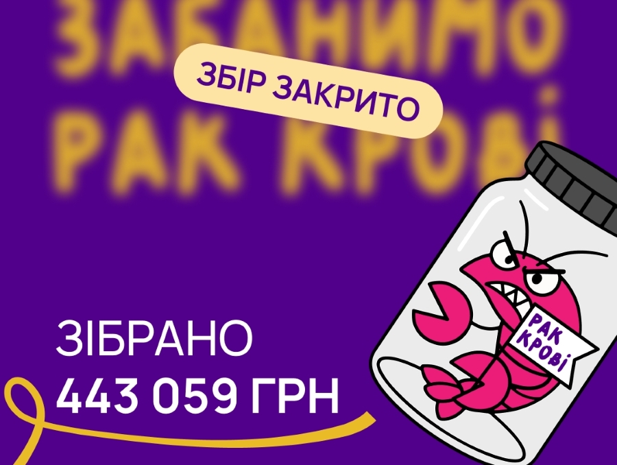 UBMDR - Разом з тобою цієї осені ЗАБАНИЛИ РАК КРОВІ на 443 059 грн!