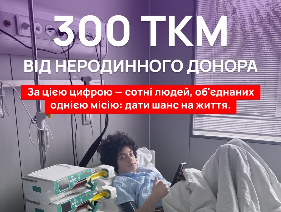UBMDR - 300-та трансплантація кісткового мозку від неродинного донора.